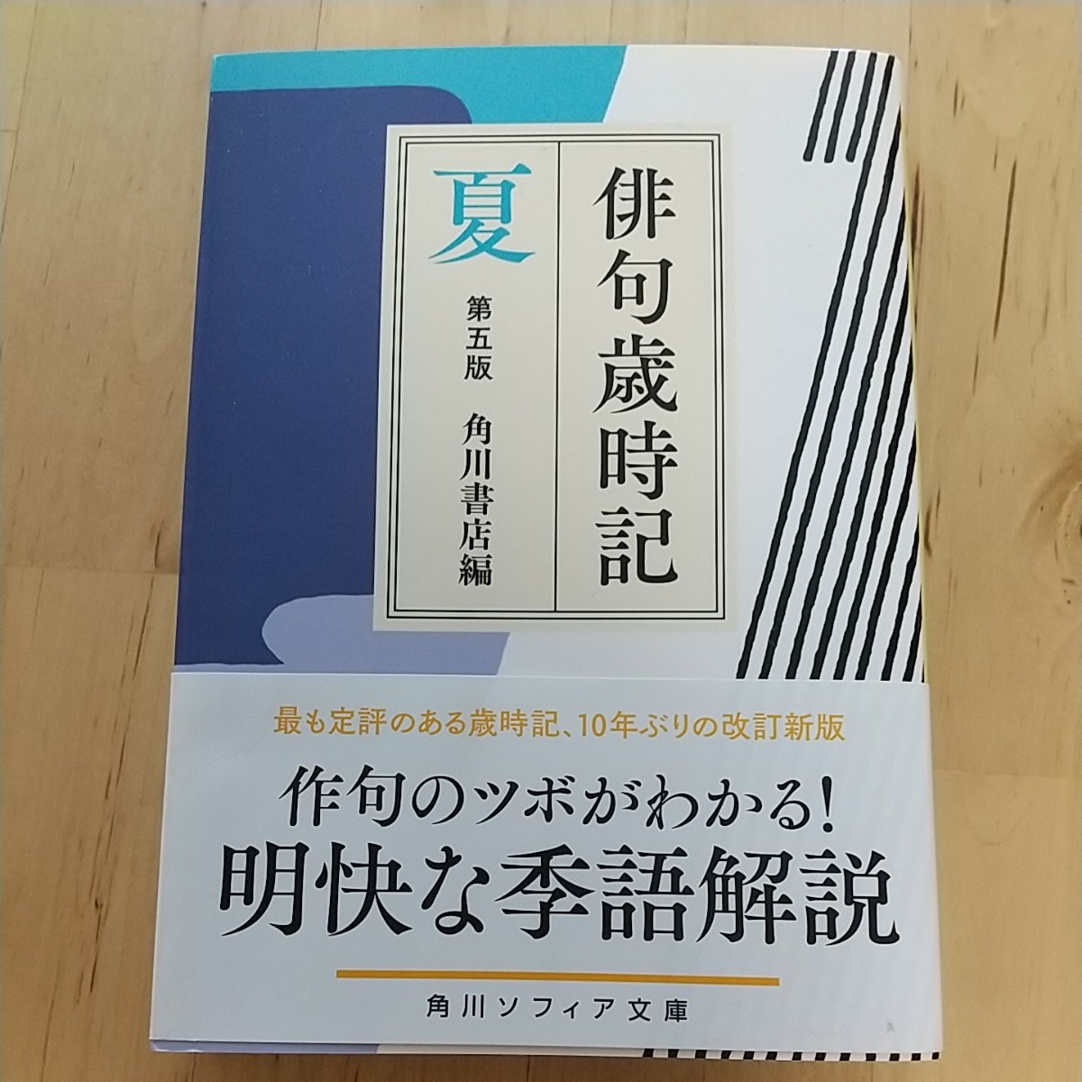 俳句歳時記 第5版 夏 (角川ソフィア文庫)