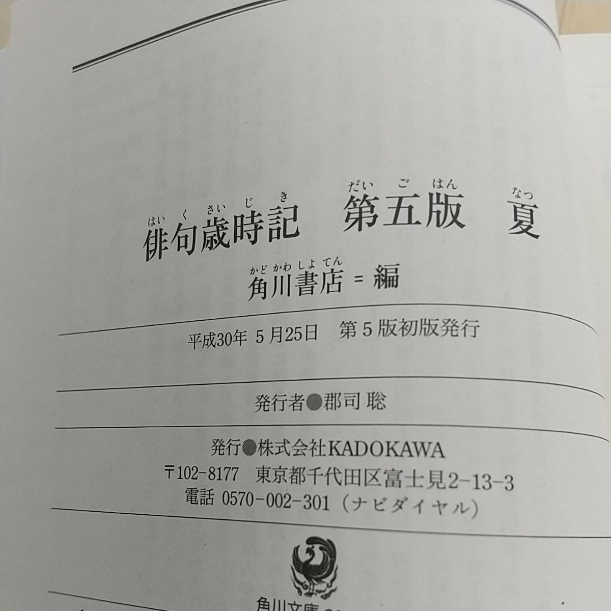 俳句歳時記 第5版 夏 (角川ソフィア文庫)