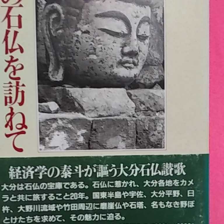 ★開運招福!ねこまんま堂!★A09※20★おまとめ発送!★ 大分の石仏を訪ねて_画像2