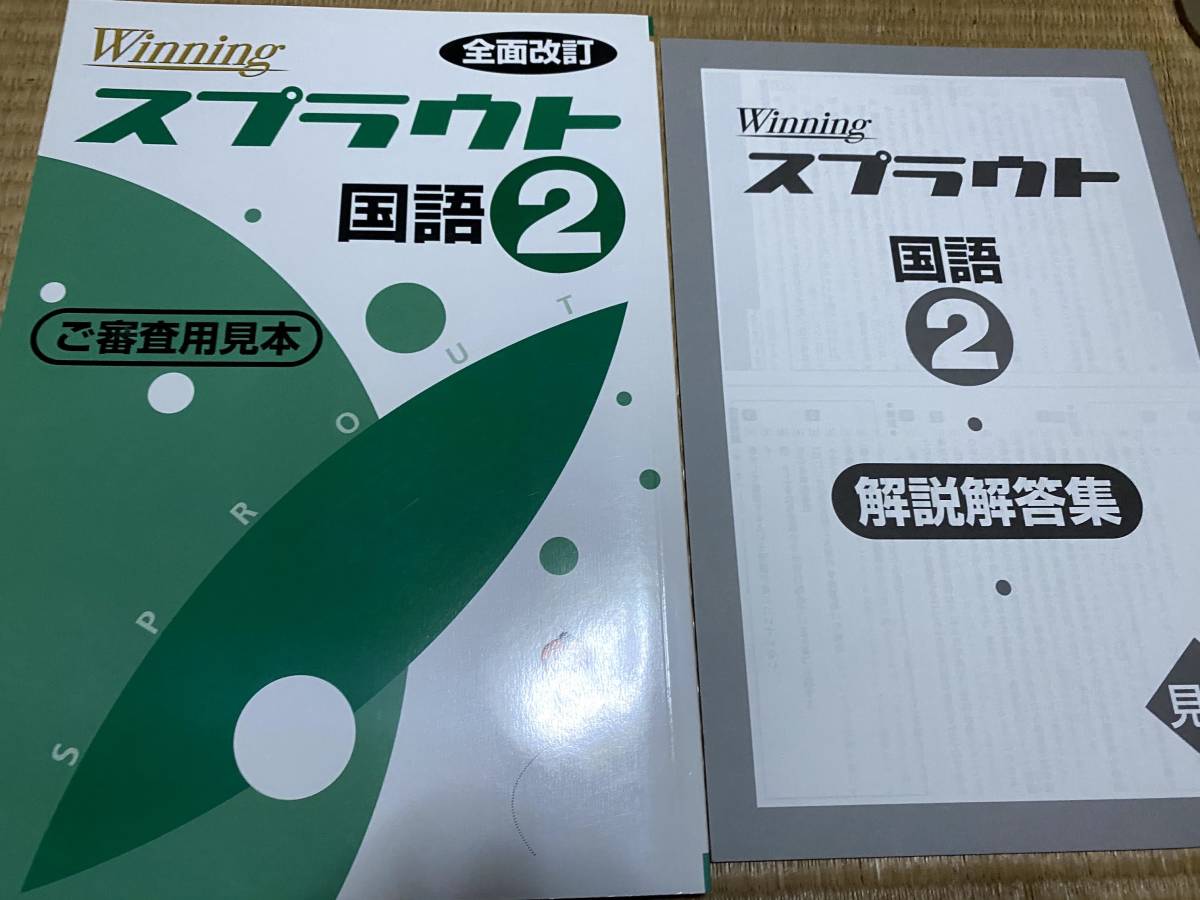 Winning スプラウト国語 中２ - 語学・辞書・学習参考書