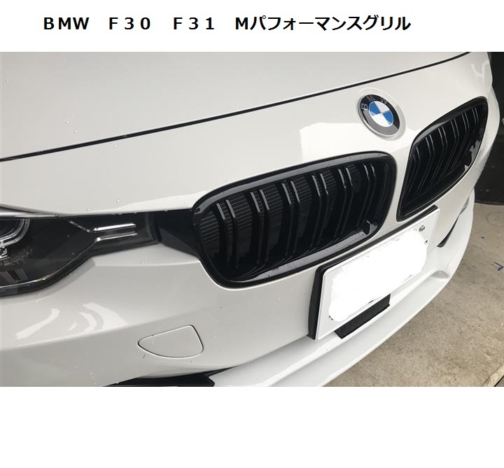 ★BMW F30/ F31 3シリ用 Mパフォーマンス ブラックキドニーグリル /MPER/グロスブラック/艶黒/ブラックグリル/320/328/335/340/M3ルック_画像1