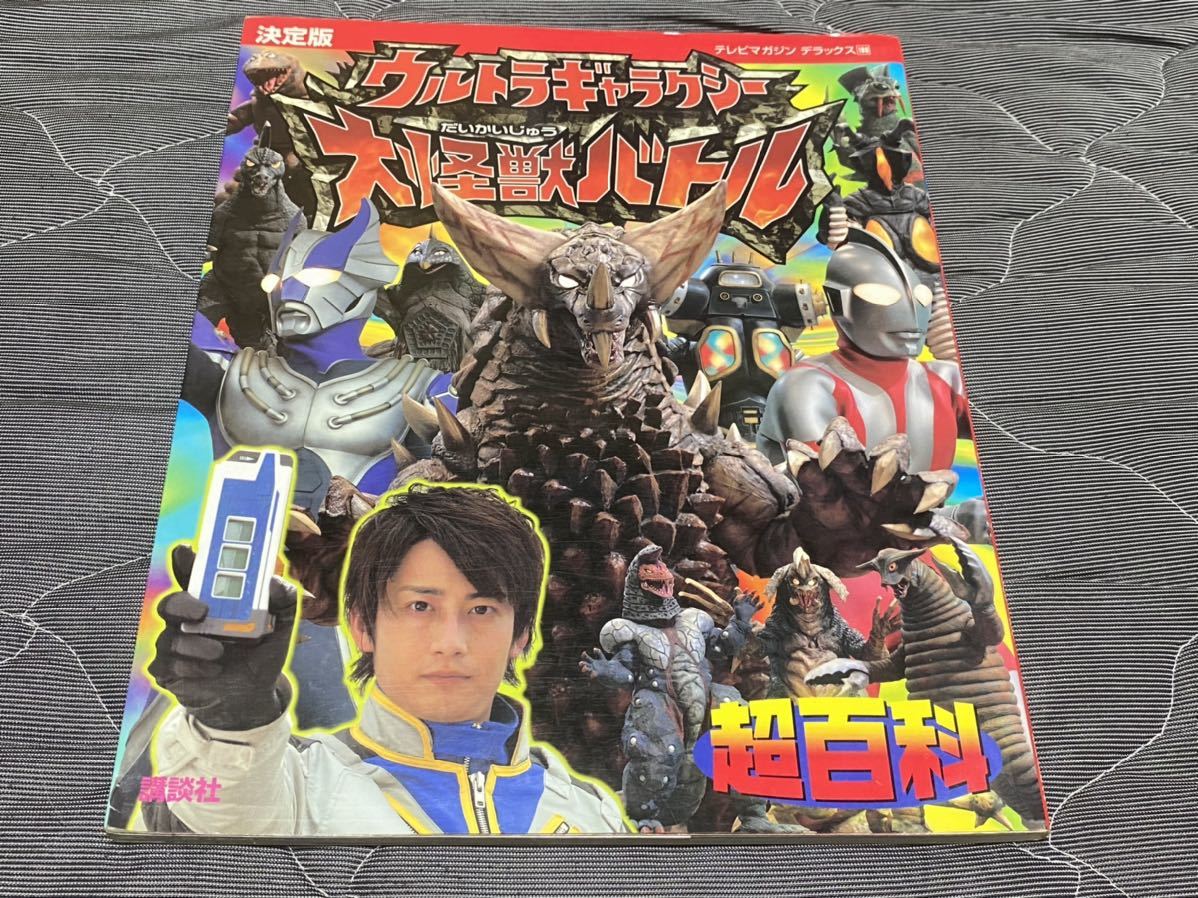 決定版『ウルトラギャラクシー大怪獣バトル超百科』テレビ 決定版『ウルトラギャラクシー大怪獣バトル超百科』テレビ