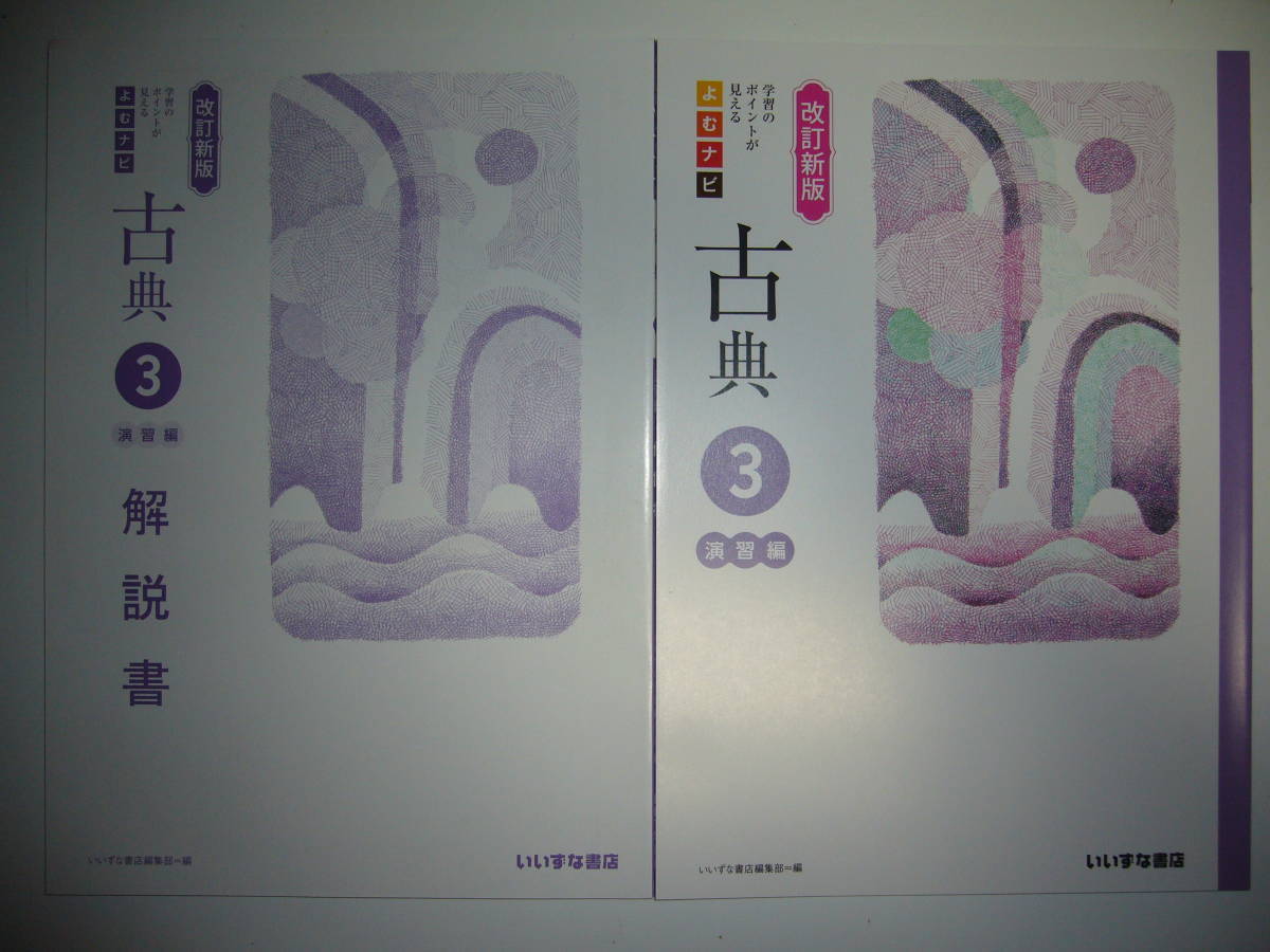 改訂新版　よむナビ　古典 3　演習編　別冊解答集　別冊解説書 付属　いいずな書店　国語　読むナビ　学習のポイントが見える_画像1