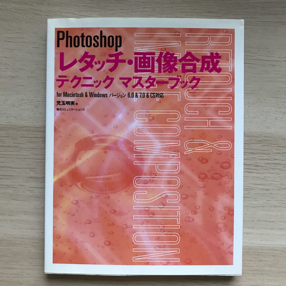 Photoshop レタッチ・画像合成テクニックマスターブック for Mac…