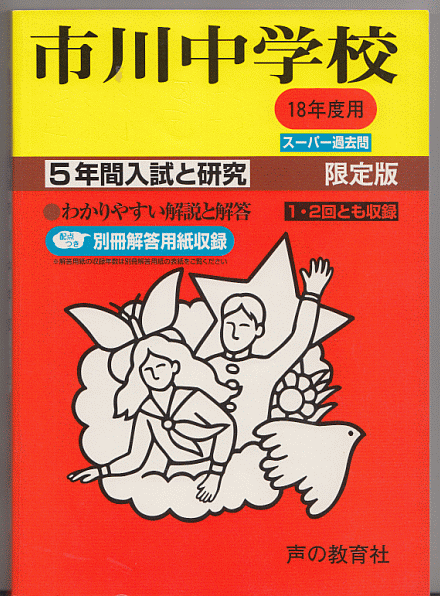 過去問 市川中学校 平成18年度用(2006年)5年間入試と研究