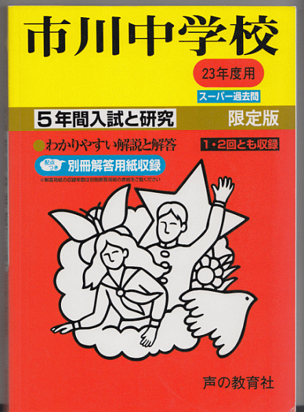 過去問 市川中学校 平成23年度用(2011年)5年間入試と研究