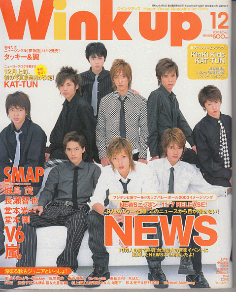 Wink up 2003年12月号 NEWS/堂本光一/堂本剛/KAT-TUN/嵐/V6/滝沢秀明/今井翼/生田斗真/風間俊介/長谷川純/ジャニーズJr_画像1