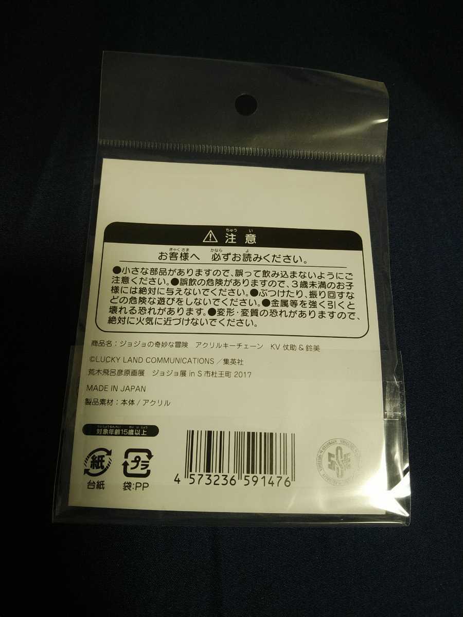 ジョジョ展 in S市杜王町 アクリルキーホルダー キーチェーン キービジュアル KV 仗助＆鈴美 レア 貴重 