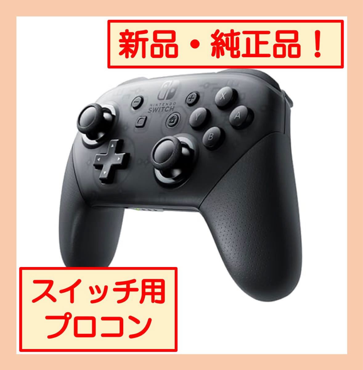 【新品・未開封・純正品！】Switch Proコントローラー スイッチ プロコン