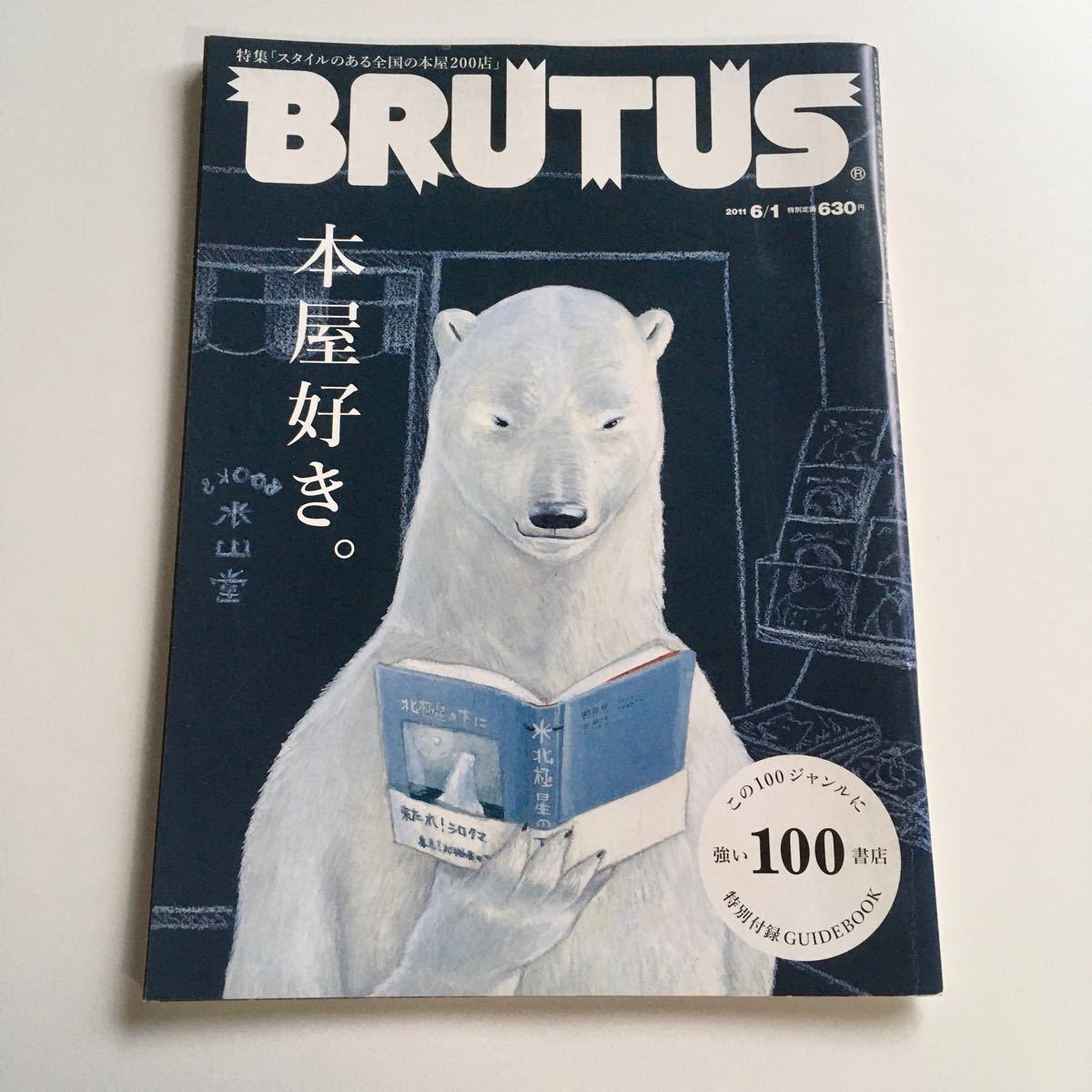 BRUTUS (2011年6月1日号) No.709 本屋特集