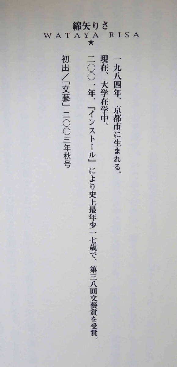 ●蹴りたい背中　著・綿矢りさ　2004年4月・株式会社河出書房新社発行_画像5