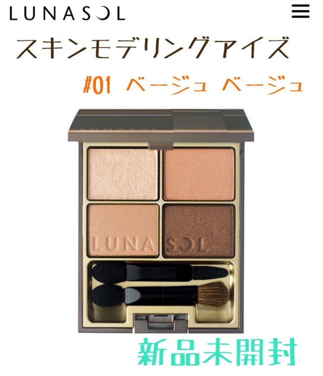 ルナソル スキンモデリングアイズ 01 Beige Beige 新品未開封