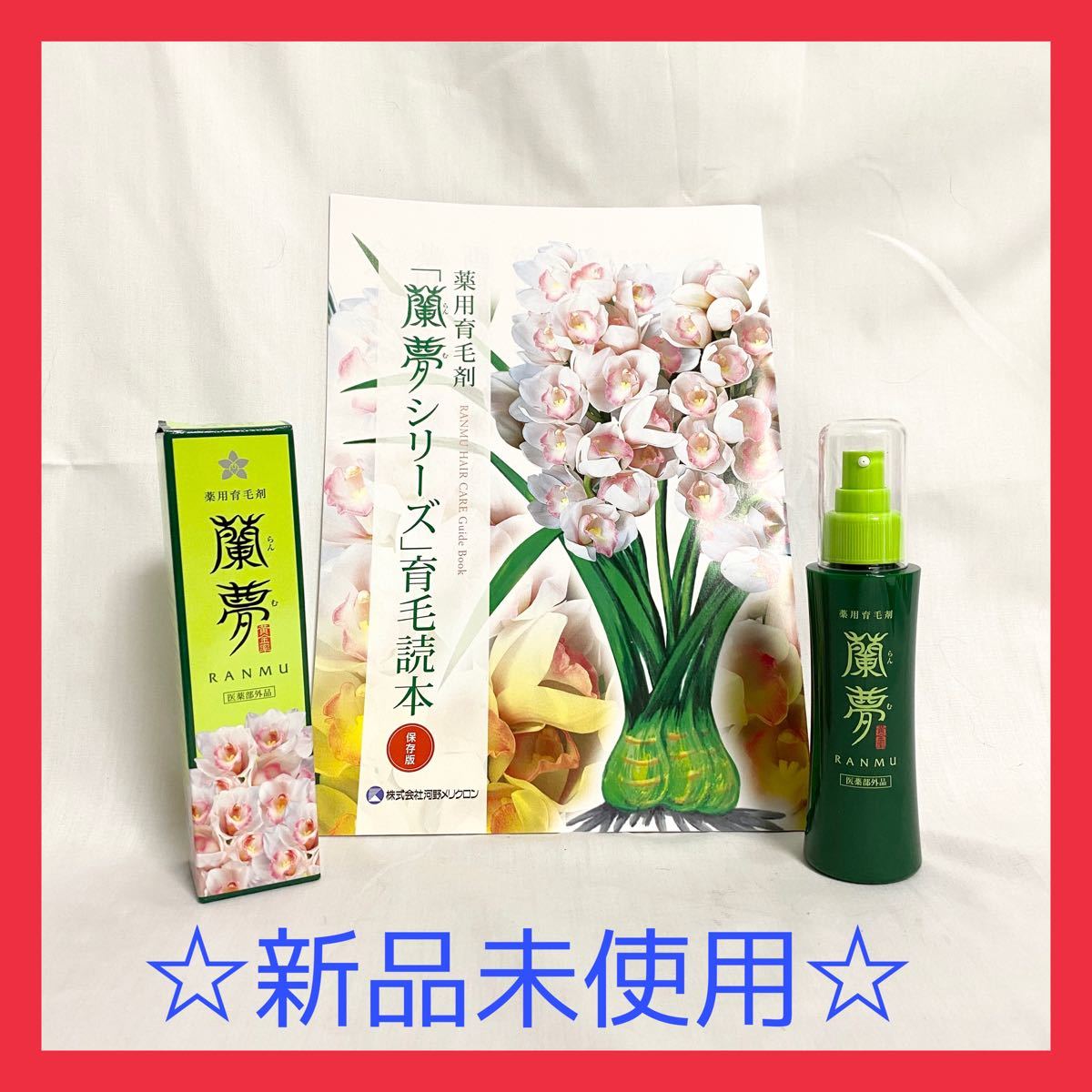 ☆新品 蘭夢  育毛剤 薬用 らんむ