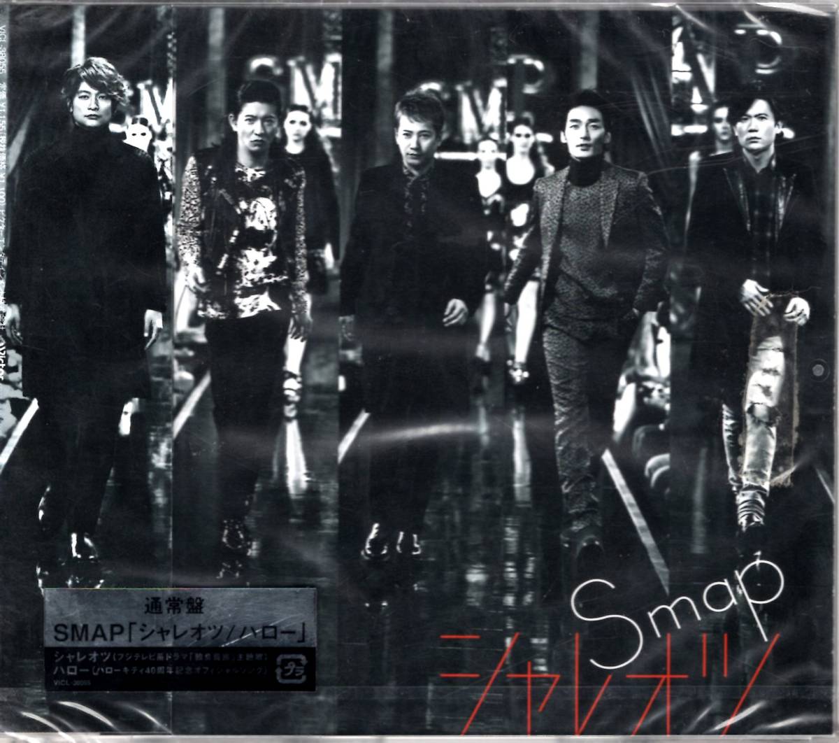 シャレオツ / ハロー SMAP　通算51枚目となるシングル。「シャレオツ」は、草なぎ剛主演のフジテレビ系ドラマ『独身貴族』の主題歌！_画像1