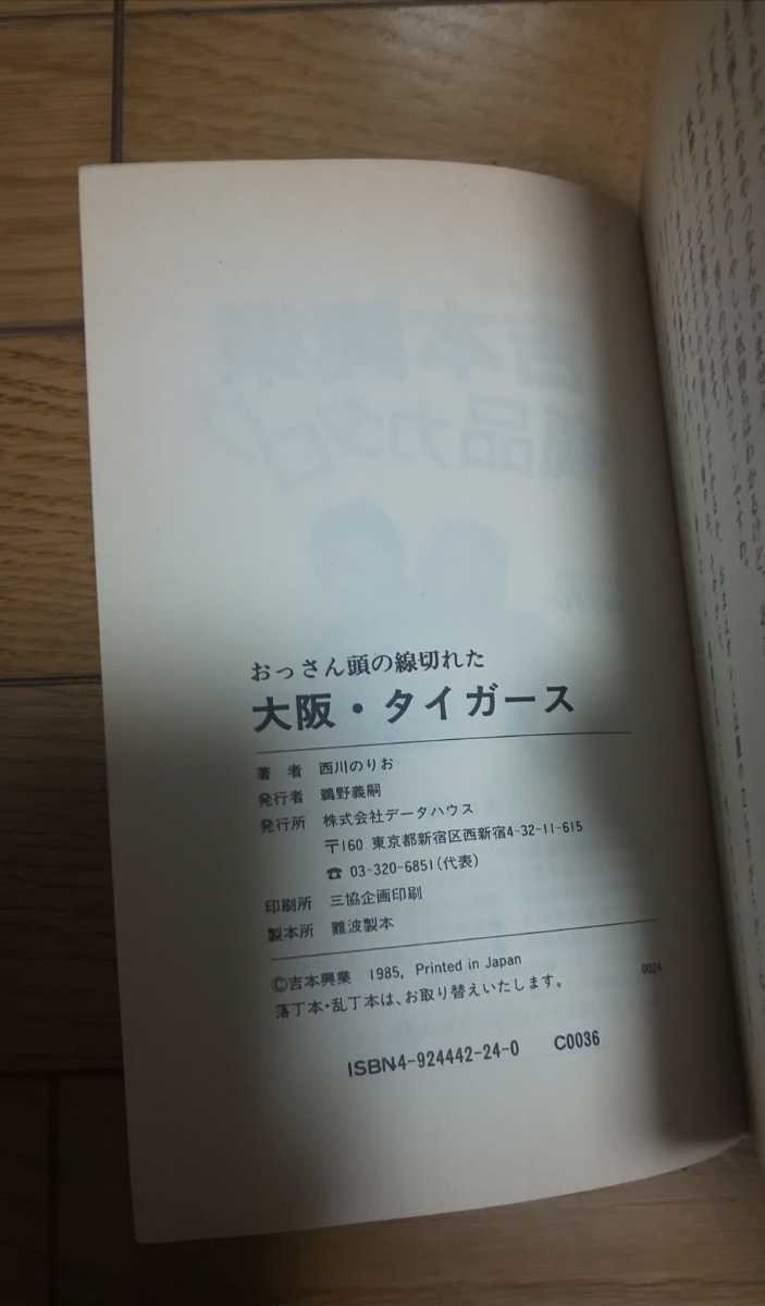大阪・タイガース　西川のりお　1985年8月20日初版_画像3