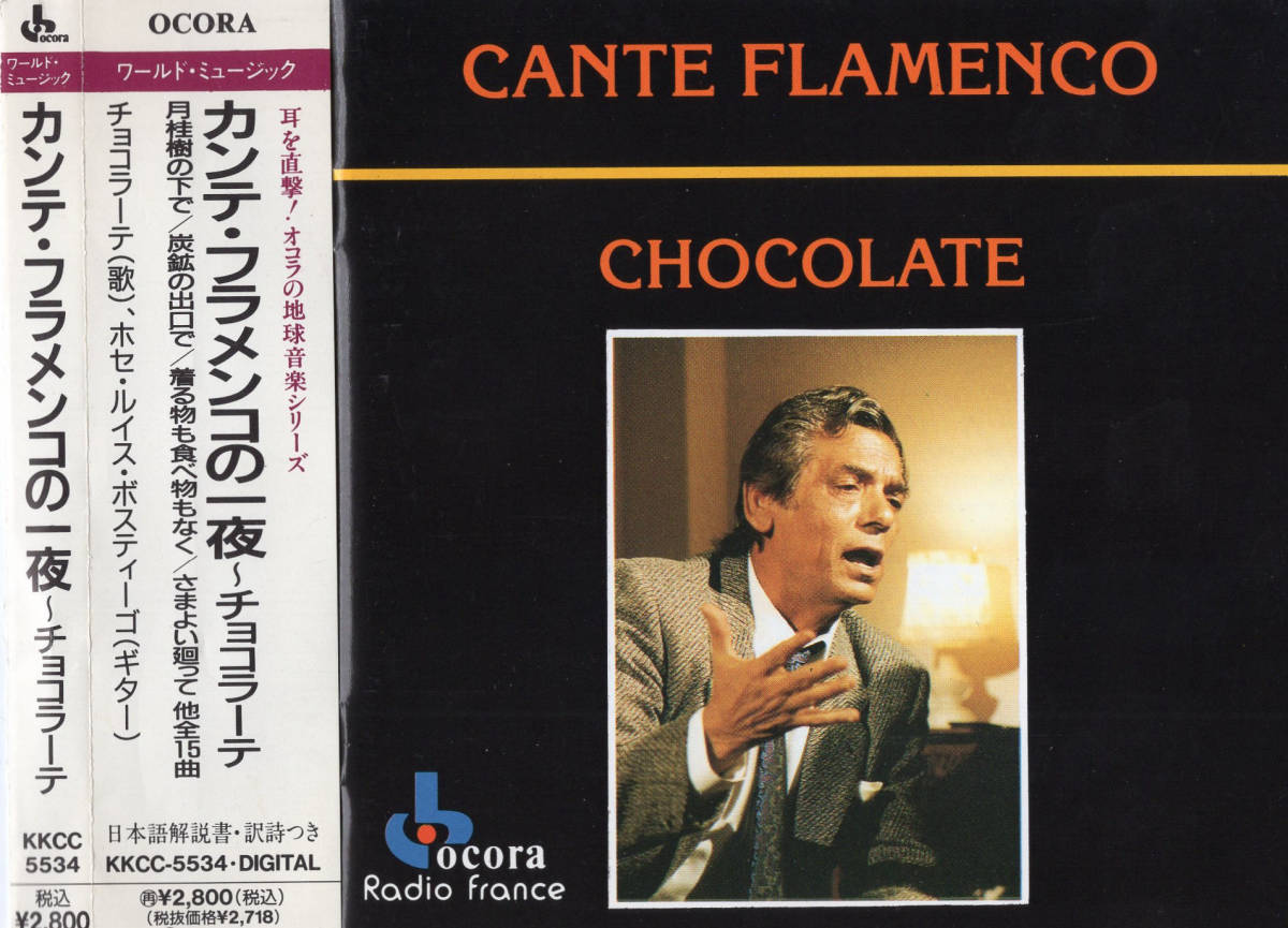 ■ カンテ・フラメンコの一夜 / CHOCOLATE / チョコラーテ【歌詞カード付】■