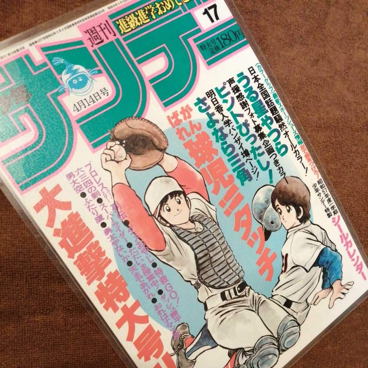 コレクション品【38～39年前】タッチ.あだち充.週刊サンデー.表紙.ラミネートカード.パネル.検)ポストカード.H2.みゆき.ナイン　o