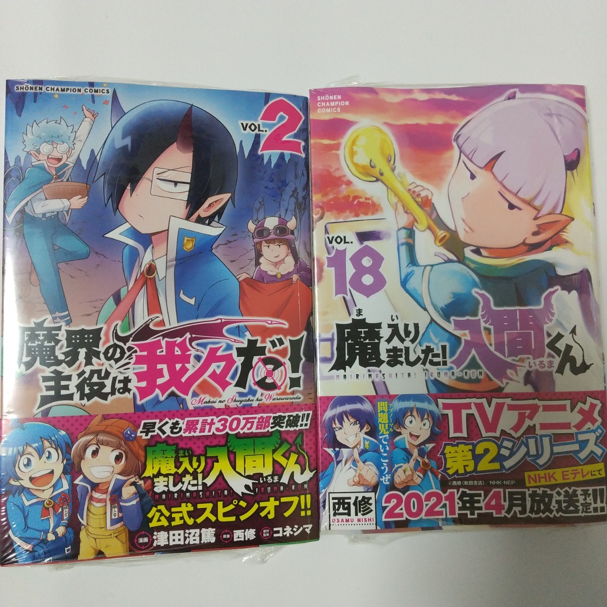 魔入りました 入間くん 18 魔界の主役は我々だ 2 特典付き 魔入りました 入間くん 18 魔界の主役は我々だ 2 特典付き