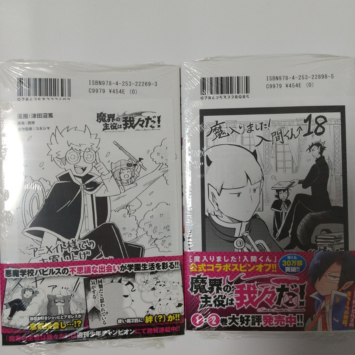 魔入りました 入間くん 18 魔界の主役は我々だ 2 特典付き 魔入りました 入間くん 18 魔界の主役は我々だ 2 特典付き