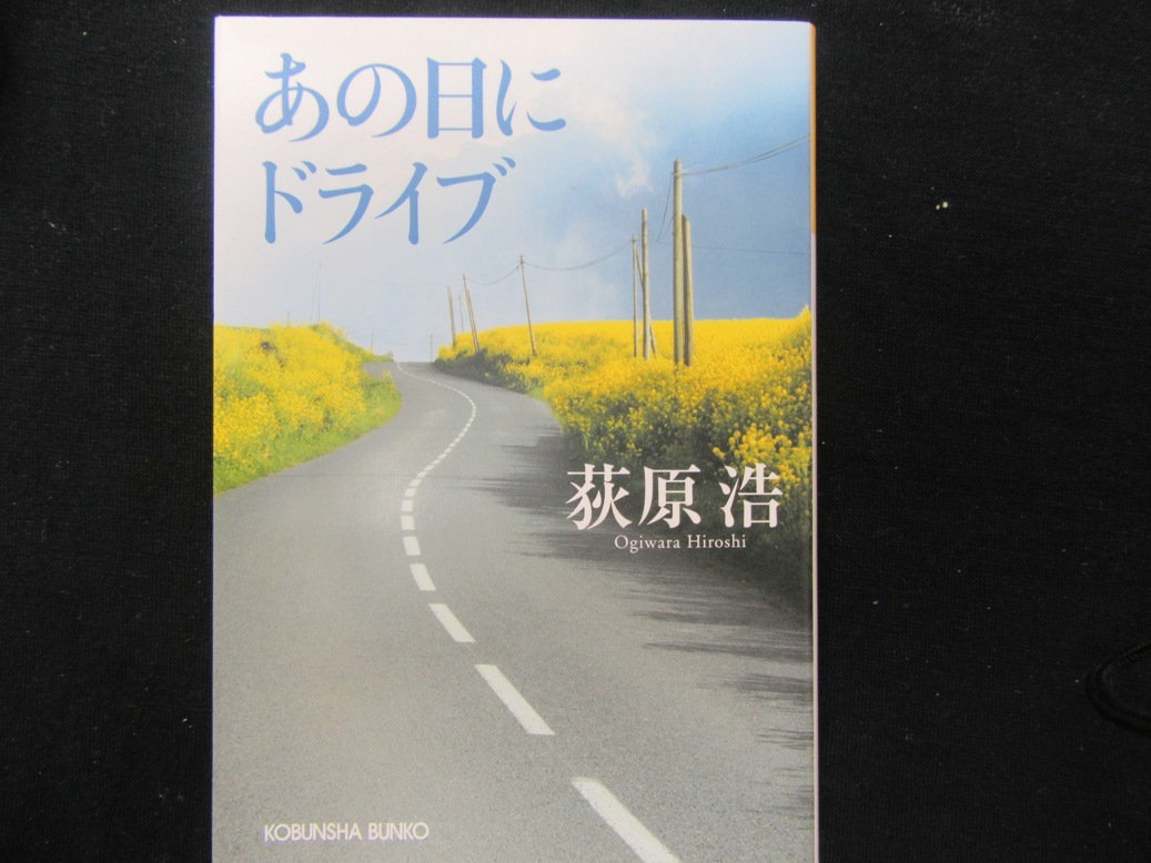 あの日にドライブ　　　荻原浩　　 　講談社文庫