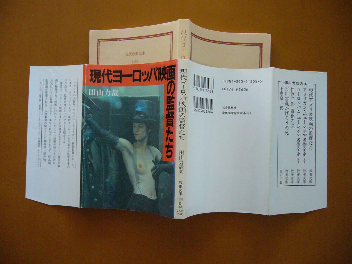 ★田山力哉　現代アメリカ映画の監督たち/現代ヨーロッパ映画の監督たち★2冊一括★全1990年初版第1刷★状態良_画像5