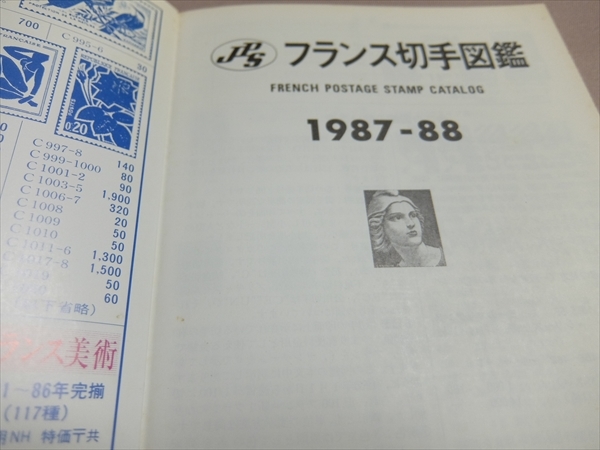 JPS フランス切手図鑑 1987-88年版 1987年 若桑正一 日本郵趣協会_画像10