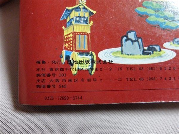 ニッチ ポケット 京都 区分地図帖 日地出版 1983年 /昭和58年_画像3