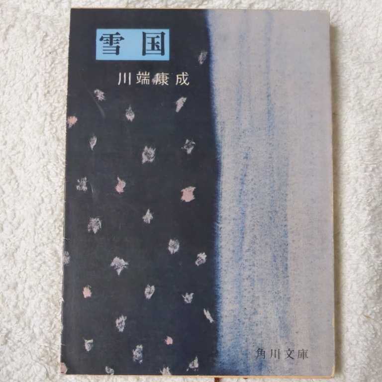 雪国 角川文庫 川端 康成 訳あり ジャンク Dejapan Bid And Buy Japan With 0 Commission 雪国 角川文庫 川端 康成 訳あり ジャンク Dejapan Bid And Buy Japan With 0 Commission