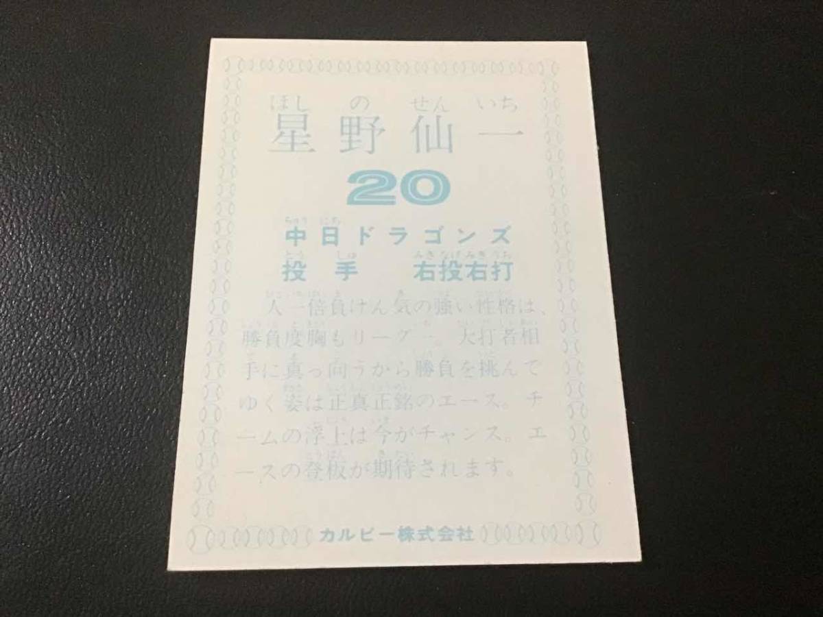 美品 カルビー78年 星野(中日)③ プロ野球カード | centraldoepirs
