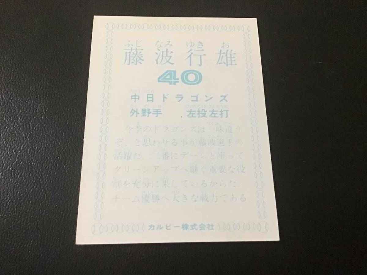 美品 カルビー78年 藤波(中日) プロ野球カード トレーディング 美品 カルビー78年 藤波(中日) プロ野球カード トレーディング