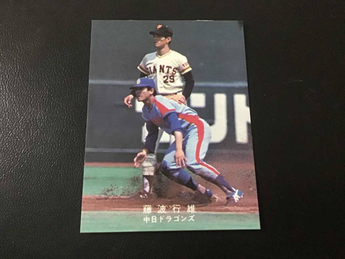 美品 カルビー78年 藤波(中日) プロ野球カード トレーディング 美品 カルビー78年 藤波(中日) プロ野球カード トレーディング