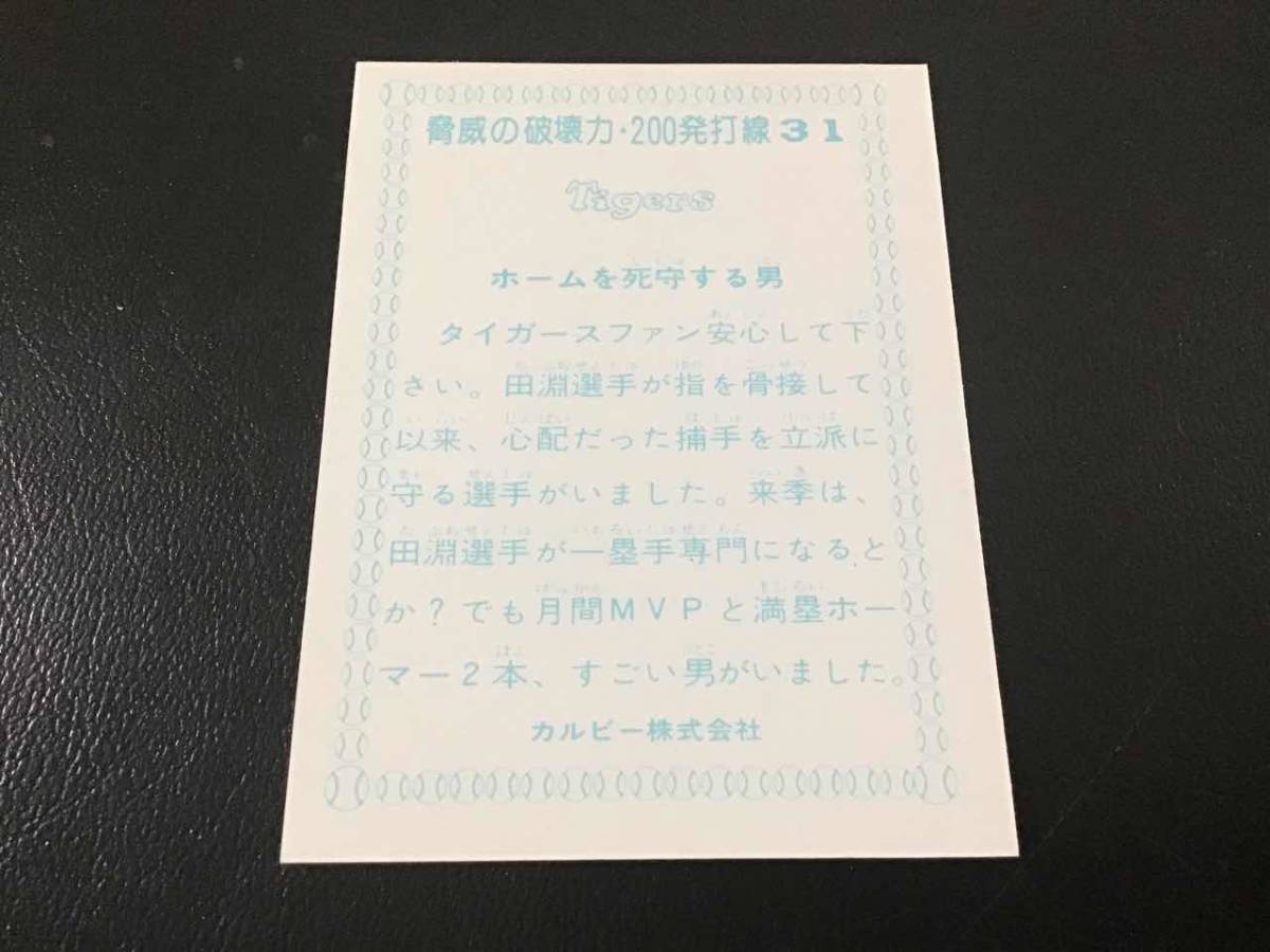 美品　カルビー77年　片岡（阪神）No.31　200発打線　プロ野球カード_画像2