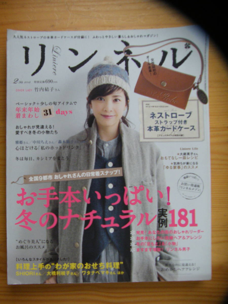 リンネル 2012年2月号☆竹内結子表紙★加瀬亮☆玉木宏★湯沢薫☆高見まなみ★雅姫☆メリイ★モナ_画像1