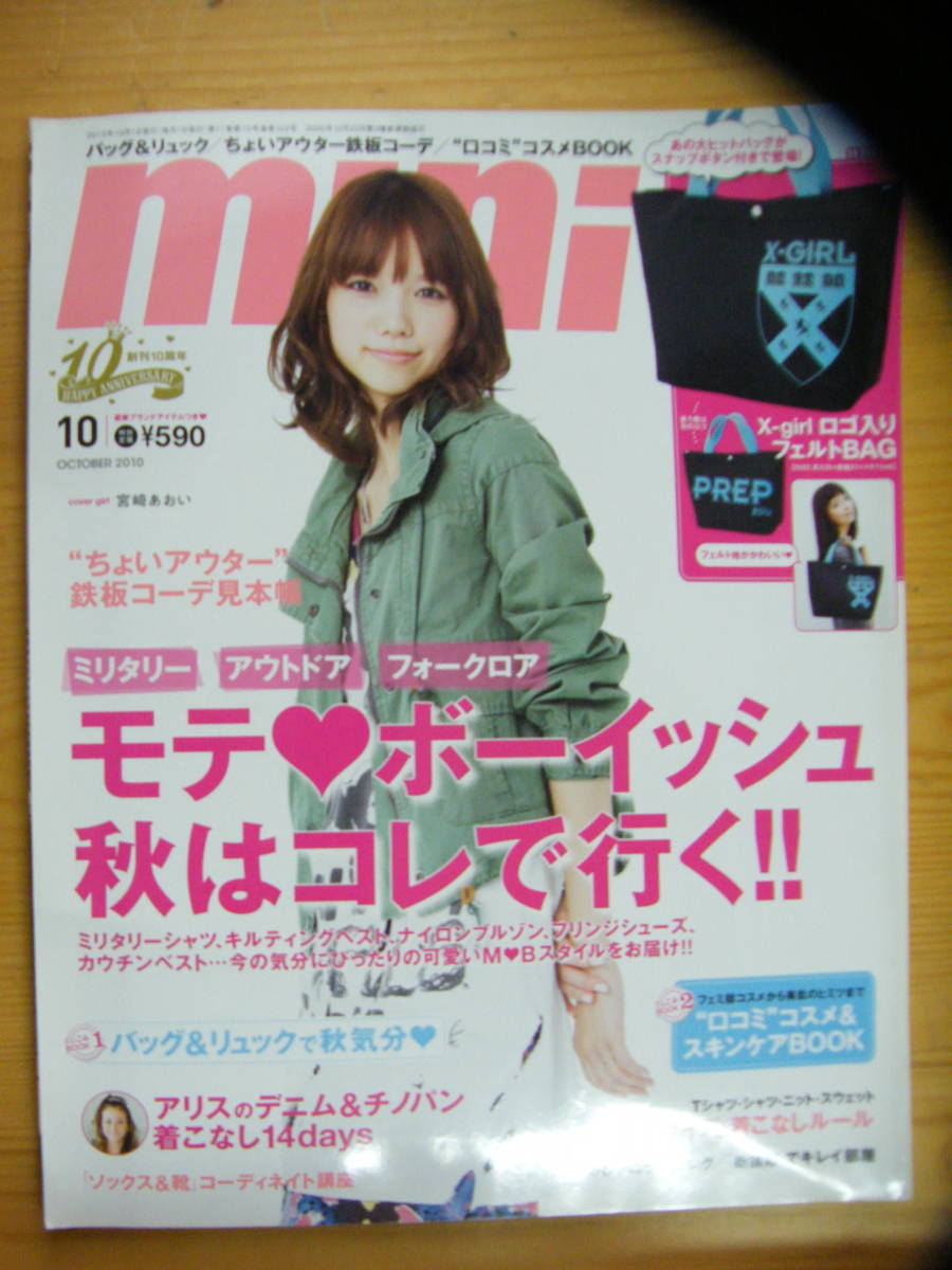 ミニ 2010年10月号【宮崎あおい表紙/戸田恵梨香/ikumi/荒井奈緒美/今宿麻美/森絵梨佳/田中美保/内山理名/岡本玲/荒木宏文/桐谷健太】_画像1