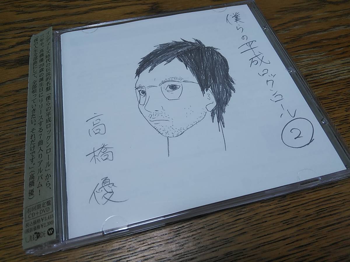ヤフオク 高橋優 僕らの平成ロックンロール2 初回限定盤 ヤフオク 高橋優 僕らの平成ロックンロール2 初回限定盤