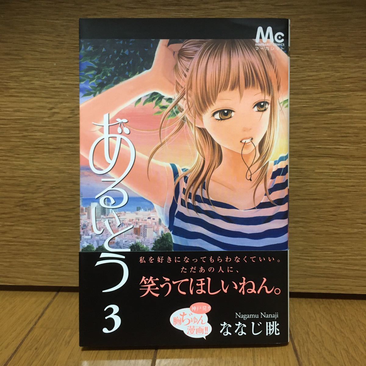 ヤフオク あるいとう ななじ眺 3 4 5巻 全帯付 別冊マーガ