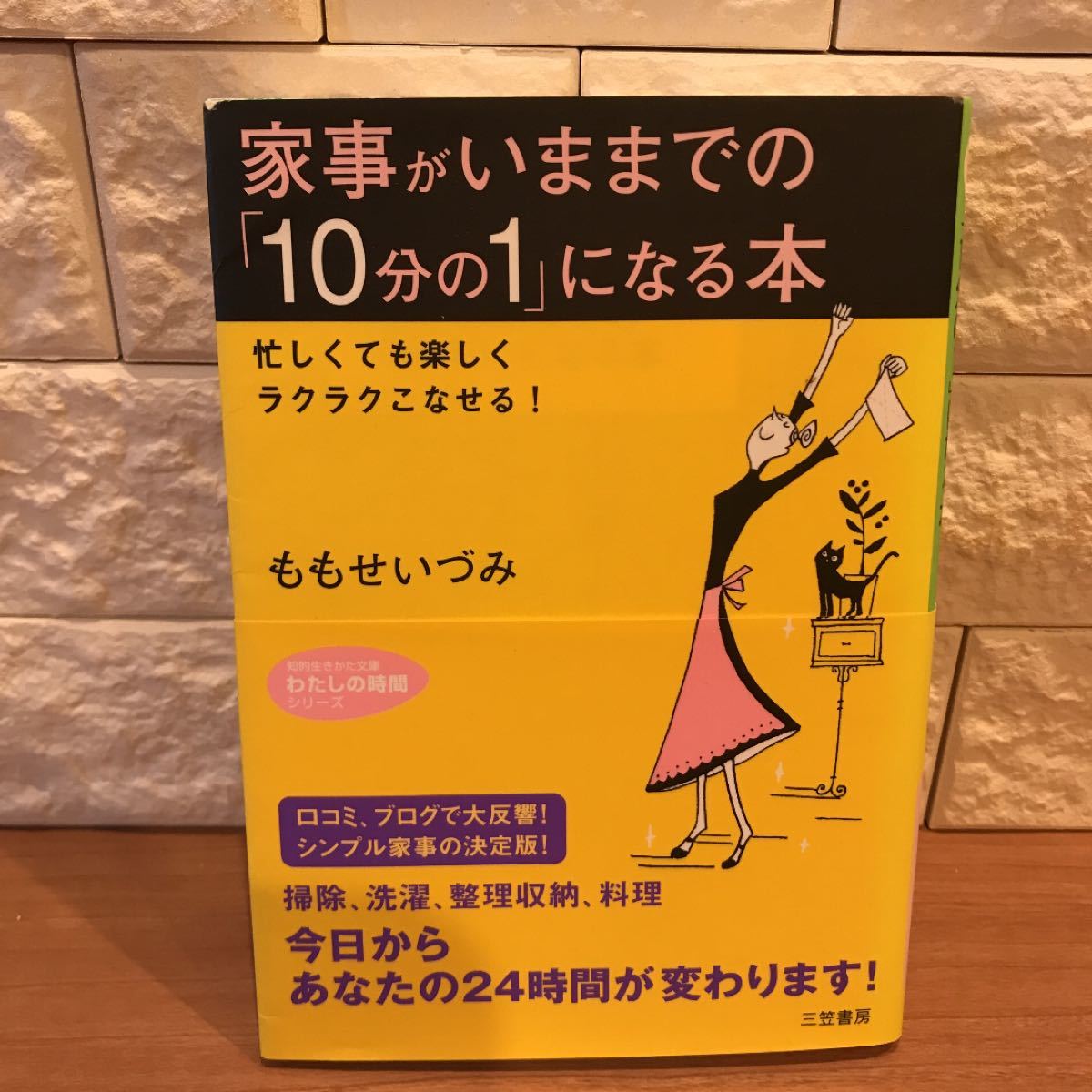 家事がいままでの「10分の1」になる本