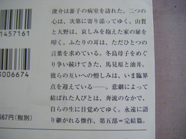 平成16年6月　新潮文庫　完結編『第5部　家族狩り　まだ遠い光』天道荒太著_画像4