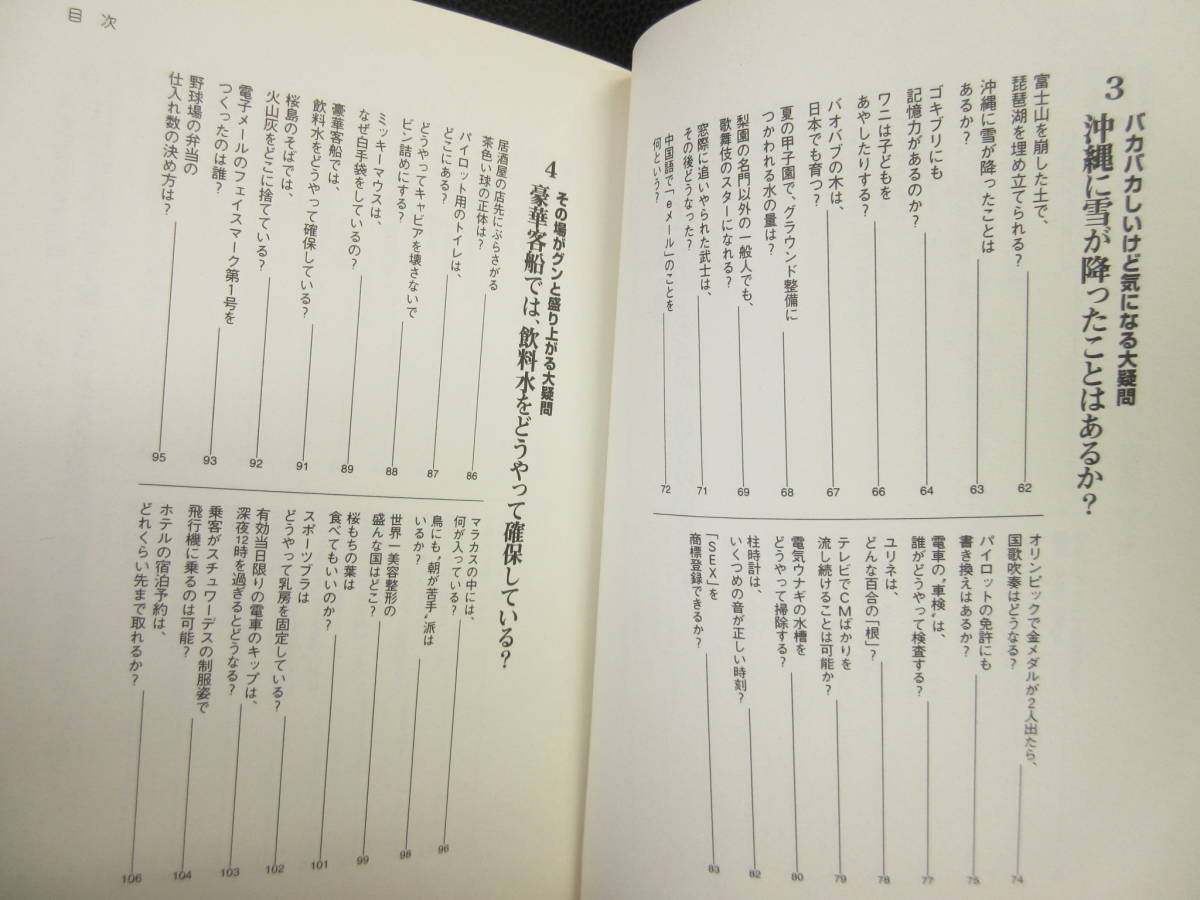 【中古本】 古本「ちょっと大人の「大疑問」 最新版」 編：話題の達人倶楽部 2006年(第1刷) 書籍・古書_画像6