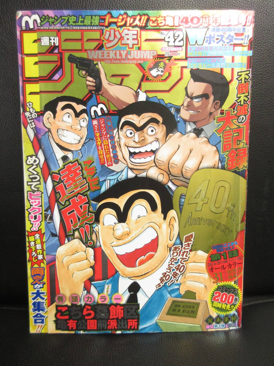 【中古本】 漫画雑誌「週刊少年ジャンプ：こち亀連載40周年記念」 集英社 2016年10月3日号 書籍・古書_画像1