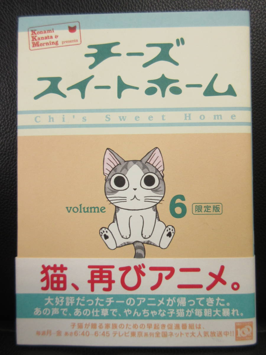 【中古本】 漫画「チーズスイートホーム Volume 6 限定版」 著者：こなみかなた　2009年(1刷) コミック 書籍・古書_画像1