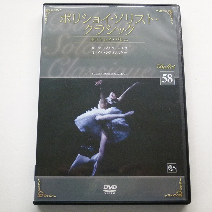 ヤフオク! - バレエ DVD コレクション 58巻 ボリショイ・ソリスト...
