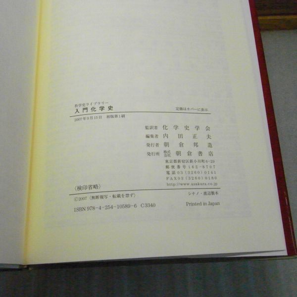  introduction chemistry history ( science history library ) T.H.ru vi a work ; chemistry history ... translation ; inside rice field regular Hara compilation, morning . bookstore 2007 year the first version .. paper clung equipped 