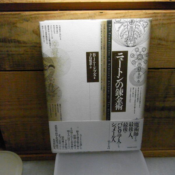 ニュートンの錬金術 B J T ドブズ 著 寺島悦恩 訳 平凡社 1995年初版 帯付 折れ有り ニュートンの錬金術 B J T ドブズ 著 寺島悦恩 訳 平凡社 1995年初版 帯付 折れ有り