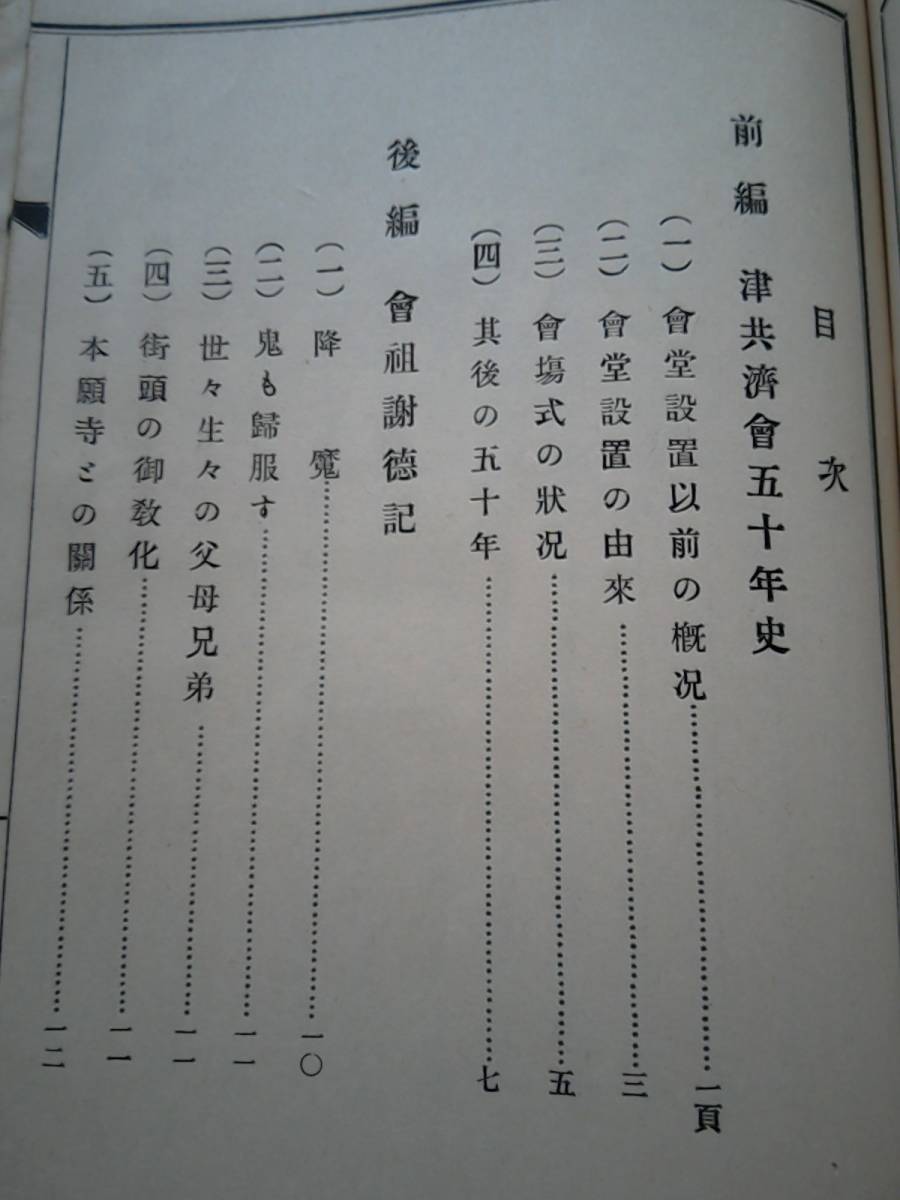 昭和11年発行 津共濟會堂設立五十週年記念 謝德記 横尾眞太郎 昭和11年発行 津共濟會堂設立五十週年記念 謝德記 横尾眞太郎