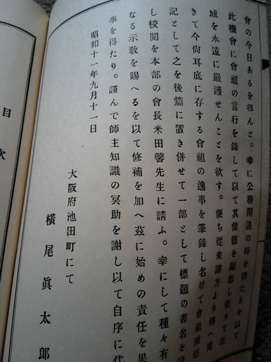 昭和11年発行 津共濟會堂設立五十週年記念 謝德記 横尾眞太郎 昭和11年発行 津共濟會堂設立五十週年記念 謝德記 横尾眞太郎
