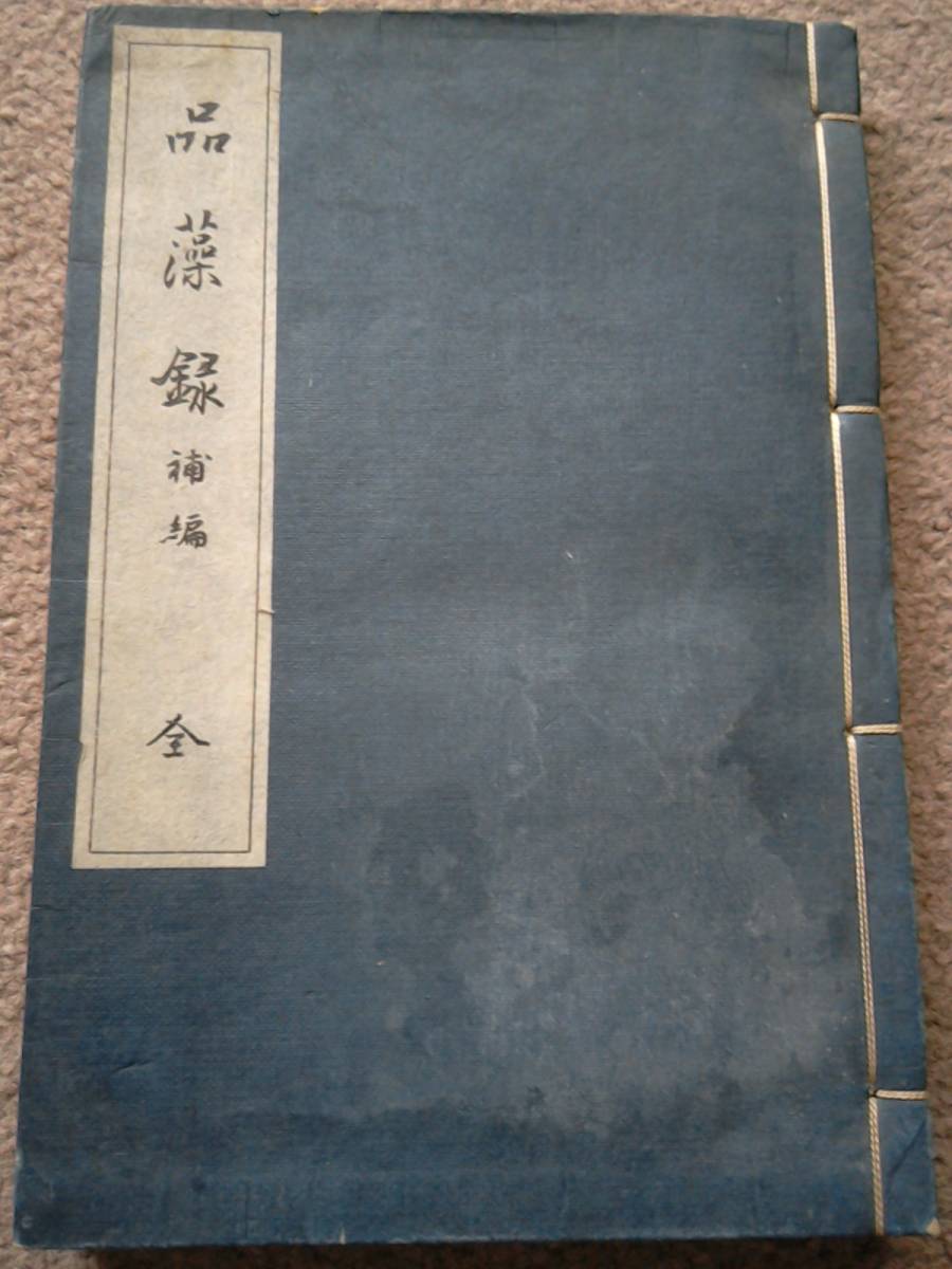 昭和6年発行　品藻録 補編 全　吉田祥三郎　臥龍軒遺稿を読む/読臥龍正賢二先生遺稿/恭賦古詩一篇奉呈敬請大政 etc