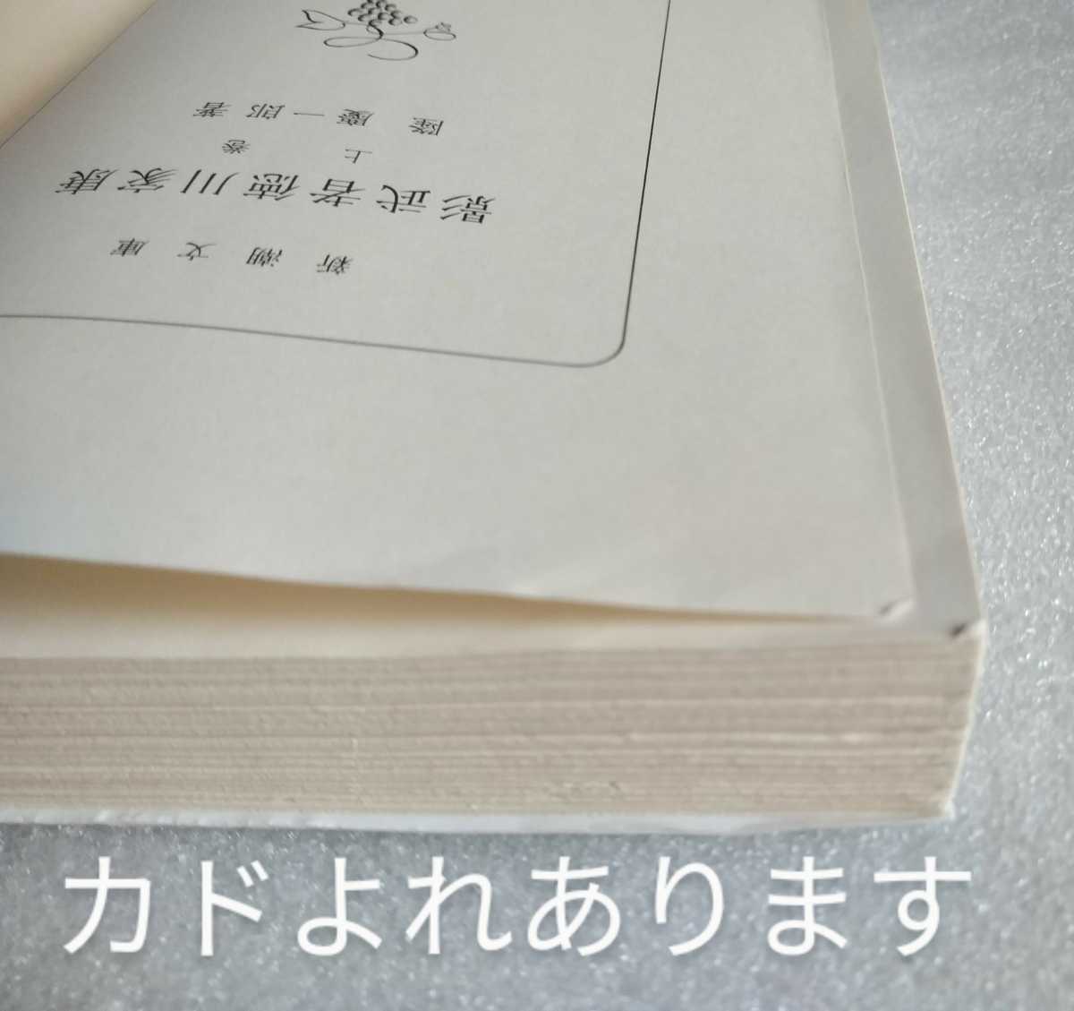 .. человек добродетель река дом . сверху Ryu Keiichiro Shincho Bunko эпоха Heisei 25 год 12 месяц 10 день no. 36.639 страница 