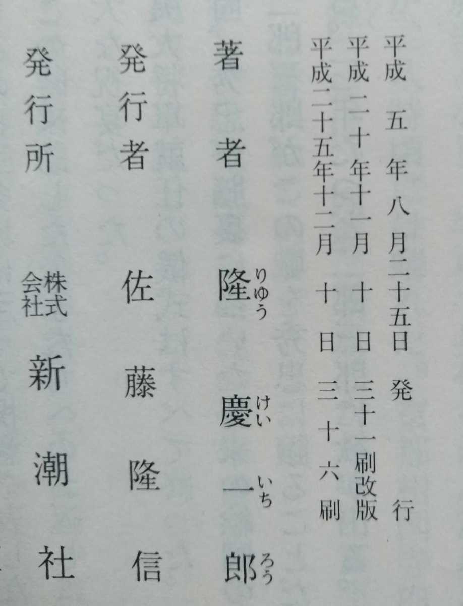 .. человек добродетель река дом . сверху Ryu Keiichiro Shincho Bunko эпоха Heisei 25 год 12 месяц 10 день no. 36.639 страница 