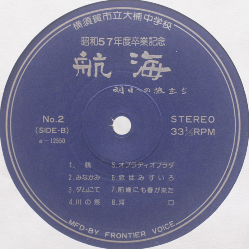 美盤　オブラディ・オブラダ 日本語歌詞　合唱　'82　横須賀市立大楠中学校_画像3